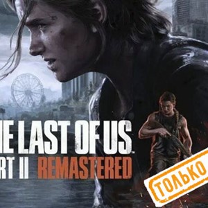 💠 The Last of Us Part II Remastered 2024 PS5/RU Аренда