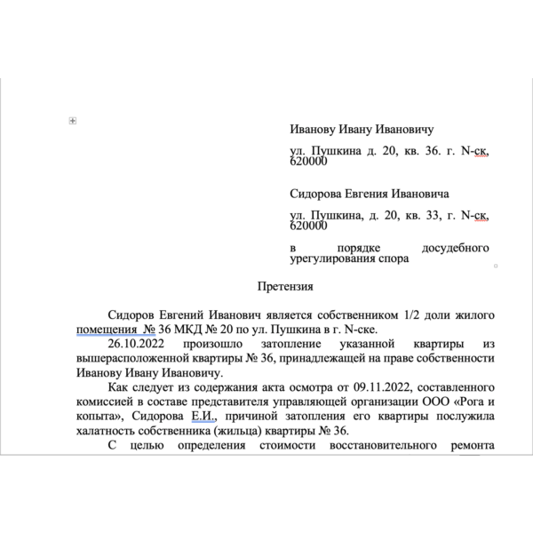 Претензия по возмещению ущерба вследствие залива