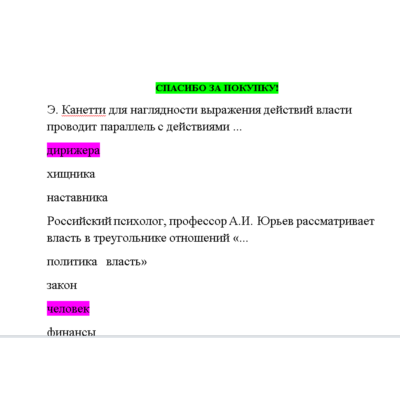 Психология власти (Ответы на тест СИНЕРГИЯ / МТИ / МОИ)