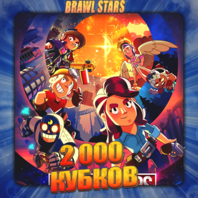 💎BRAWL STARS [ 2 тыс. кубков ] ✅️ Полный доступ +🎁