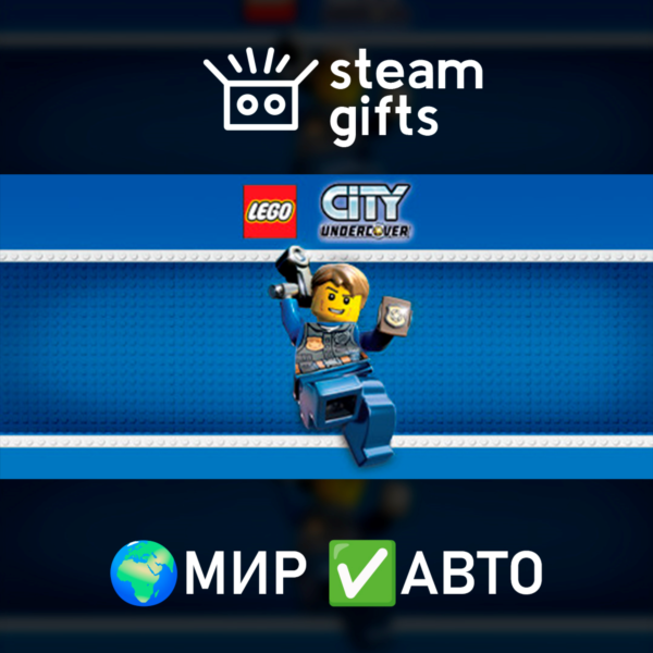 LEGO City Undercover МИР АВТО