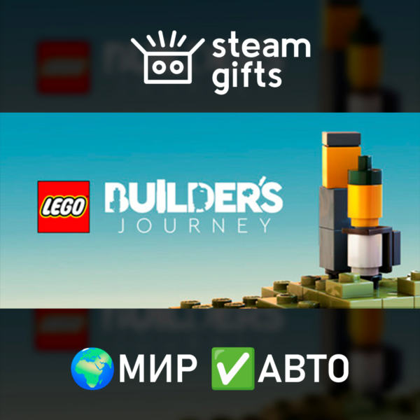 LEGO Builder´s Journey МИР АВТО