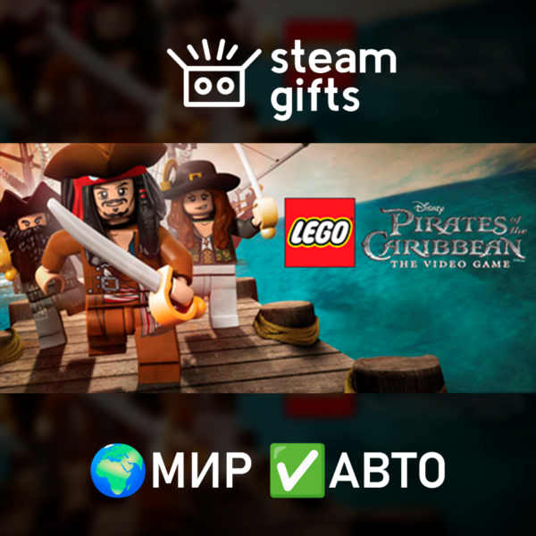 LEGO Pirates of the Caribbean Video Game МИР АВТО