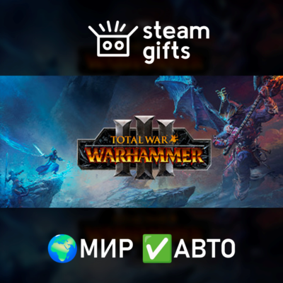 Total War: WARHAMMER III МИР АВТО