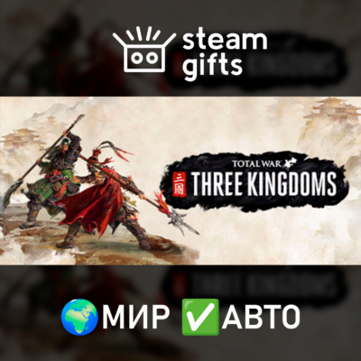 Total War: THREE KINGDOMS - Warlord МИР АВТО