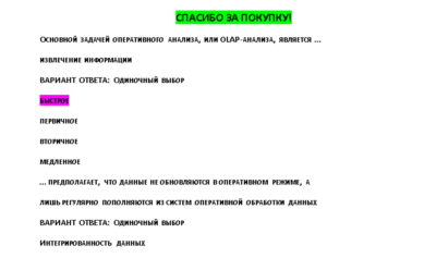 Информационно-аналитические системы - ответы Синергия