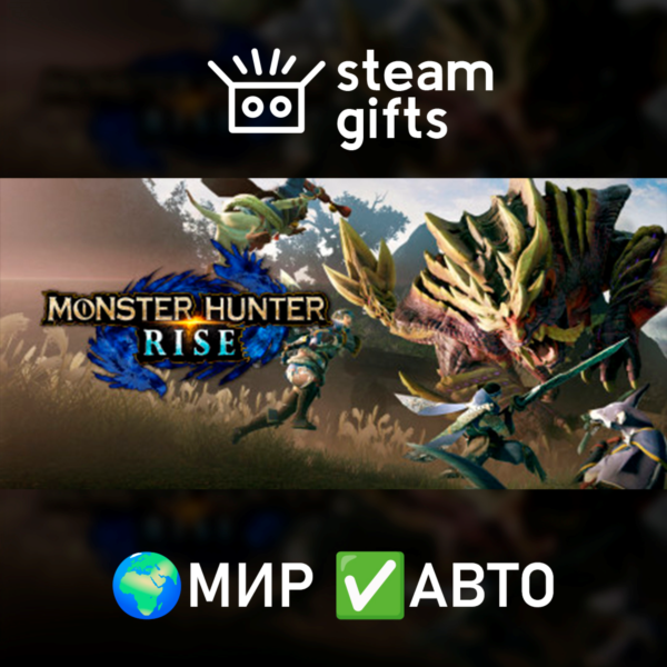 Monster Hunter Rise + Sunbreak МИР АВТО