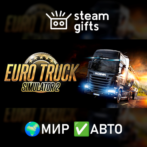 Euro Truck Simulator 2 МИР АВТО