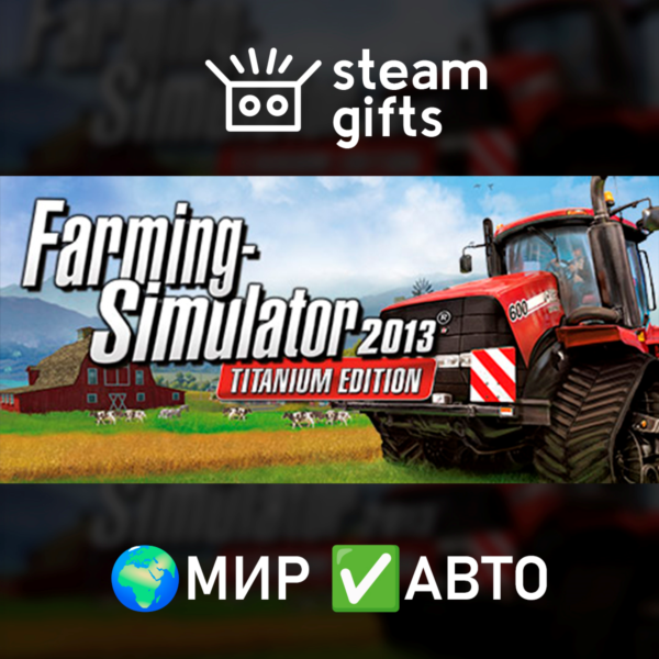 Farming Simulator 2013: TITANIUM Edition МИР АВТО