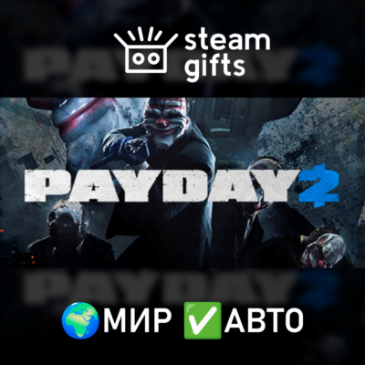 PAYDAY 2 МИР АВТО