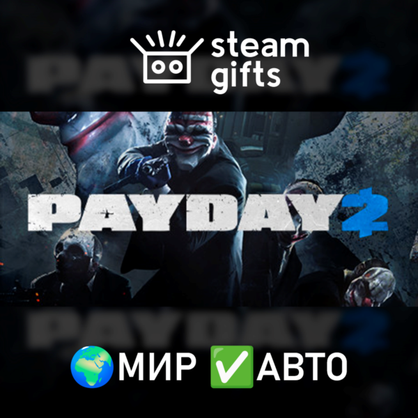 PAYDAY 2 МИР АВТО