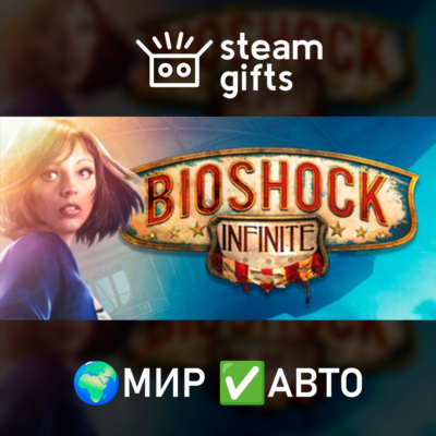 Bioshock Infinite МИР АВТО