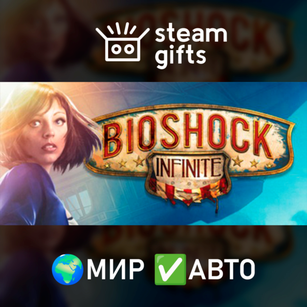 Bioshock Infinite + Season Pass МИР АВТО