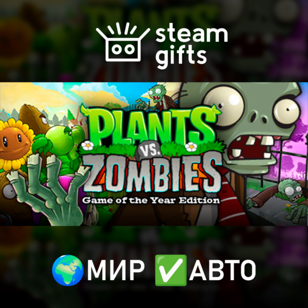 Plants vs. Zombies GOTY Edition МИР АВТО