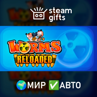 Worms Reloaded МИР АВТО