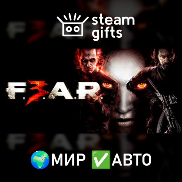 FEAR 3 МИР АВТО