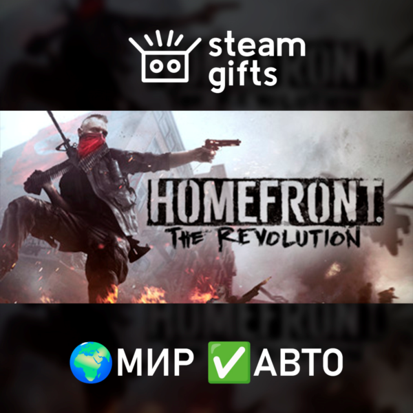 Homefront: The Revolution МИР АВТО