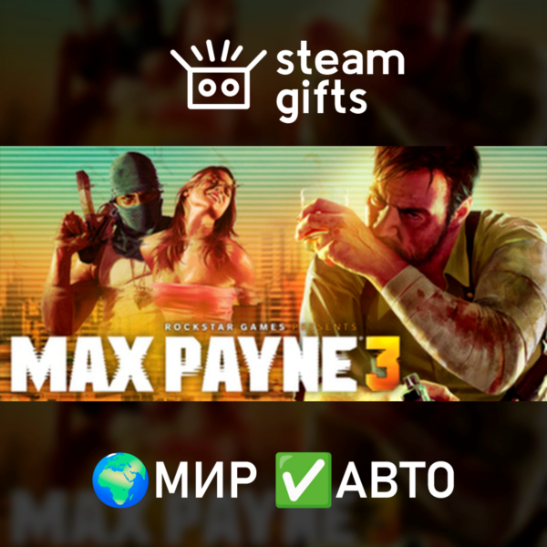 Max Payne 3 МИР АВТО