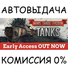 Arms Trade Tycoon Tanks✅STEAM GIFT AUTO✅RU/UKR/KZ/CIS