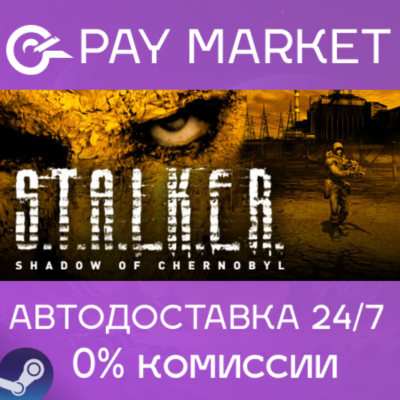 ⚡S.T.A.L.K.E.R.: Shadow of Chernobyl | АВТО Россия Gift