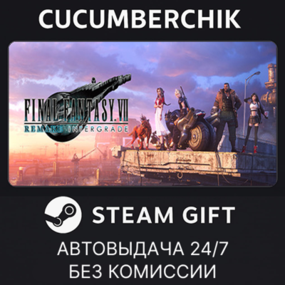 FINAL FANTASY VII REMAKE INTERGRADE✅STEAM GIFT AUTO✅RU+МИР