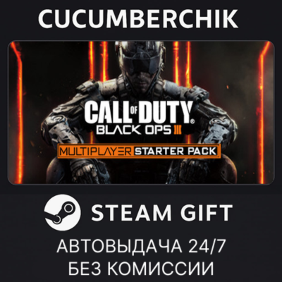 Call of Duty: Black Ops III - Multiplayer Starter Pack✅STEAM GIFT AUTO✅RU+МИР