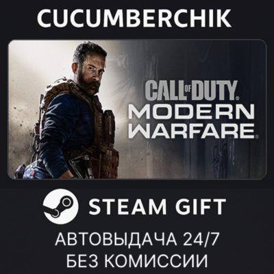 Call of Duty®: Modern Warfare®  - Standard Edition✅STEAM GIFT AUTO✅RU+МИР