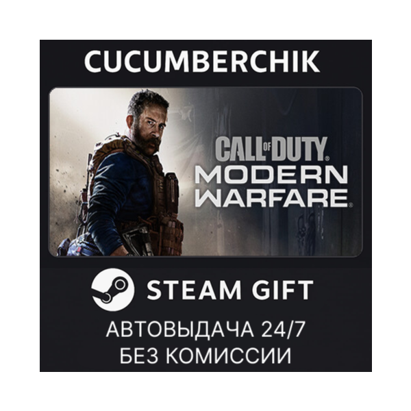 Call of Duty®: Modern Warfare® — Standard Edition STEAM GIFT AUTO RU+МИР