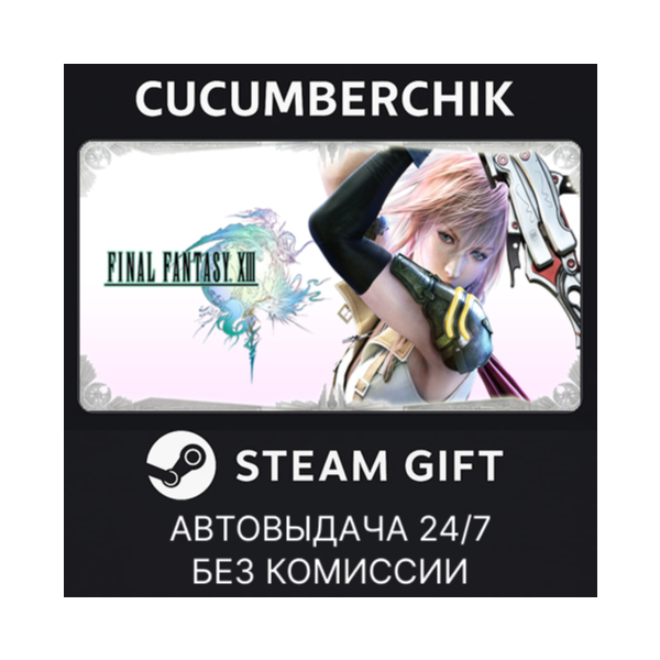 FINAL FANTASY XIII STEAM GIFT AUTO RU+МИР