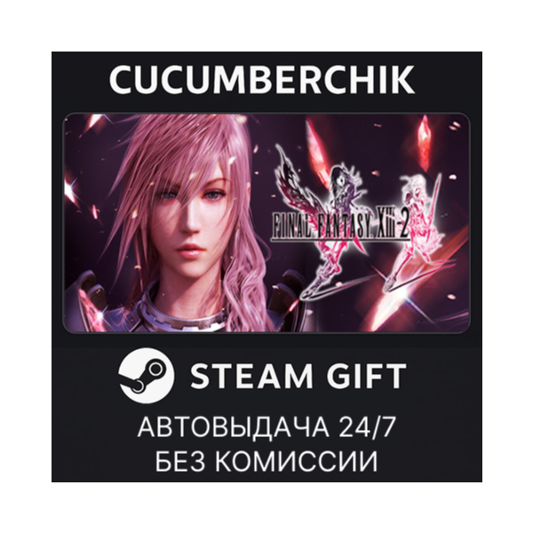 FINAL FANTASY XIII-2 STEAM GIFT AUTO RU+МИР