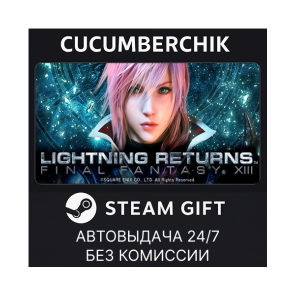 LIGHTNING RETURNS: FINAL FANTASY XIII STEAM GIFT AUTO RU+МИР