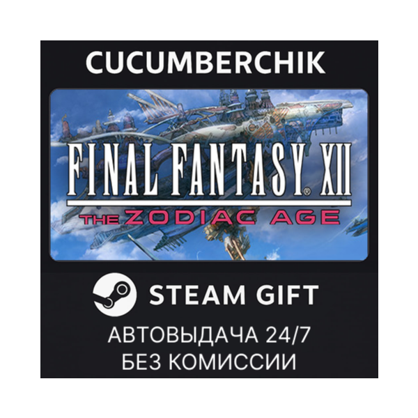FINAL FANTASY XII THE ZODIAC AGE STEAM GIFT AUTO RU+МИР