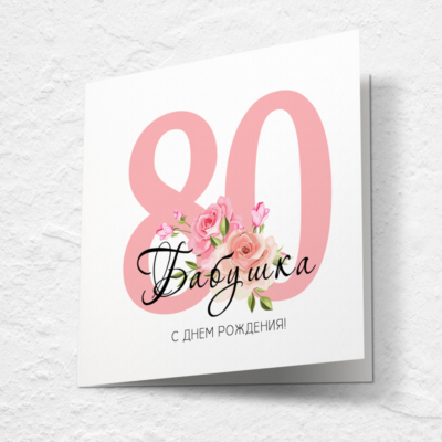 Открытка на день рождения, юбилей №J80