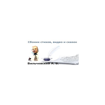 Все мои стихи, видео ролики и сказки