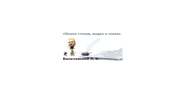 Все мои стихи, видео ролики и сказки