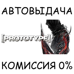 Prototype™✅STEAM GIFT AUTO✅RU/УКР/КЗ/СНГ