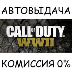 Call of Duty: WWII✅STEAM GIFT AUTO✅RU/УКР/КЗ/СНГ