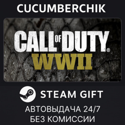 Call of Duty®: WWII✅STEAM GIFT AUTO✅RU+МИР