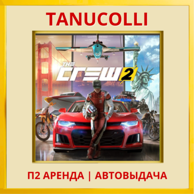 ☀️ The Crew 2 Special Ed (PS/PS4/PS5/RU) Аренда 7 дней