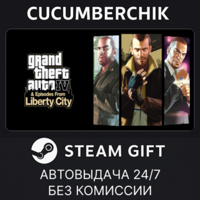 Grand Theft Auto IV: The Complete Edition✅STEAM GIFT AUTO✅RU+МИР