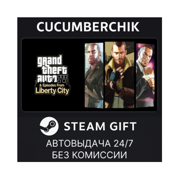 Grand Theft Auto IV: The Complete Edition STEAM GIFT AUTO RU+МИР