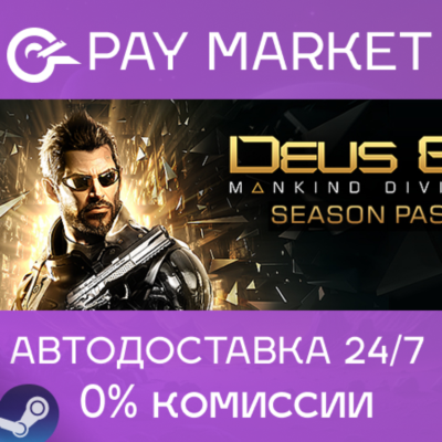 ⚡️Deus Ex: Mankind Divided DLC - Season Pass | АВТО RU