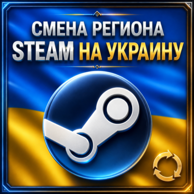 СМЕНА РЕГИОНА STEAM НА УКРАИНУ