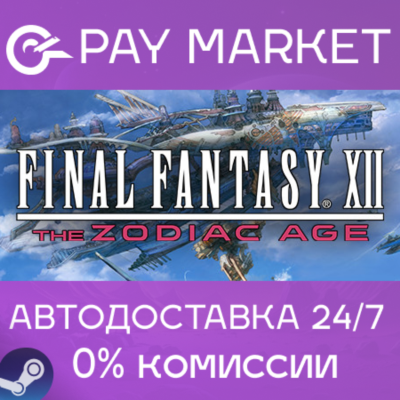 ⚡️FINAL FANTASY XII THE ZODIAC AGE | АВТО [Россия Gift]