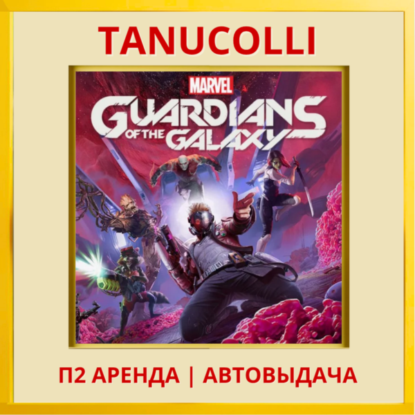 Marvel's Guardians of the Galaxy (PS4/PS5/RU) Аренда П2 Аренда
