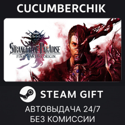 STRANGER OF PARADISE FINAL FANTASY ORIGIN✅STEAM GIFT AUTO✅RU+МИР
