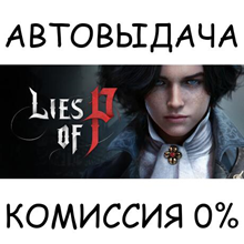 Lies of P✅STEAM GIFT AUTO✅RU/УКР/КЗ/СНГ