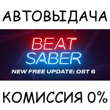 Beat Saber✅STEAM GIFT AUTO✅RU/УКР/КЗ/СНГ