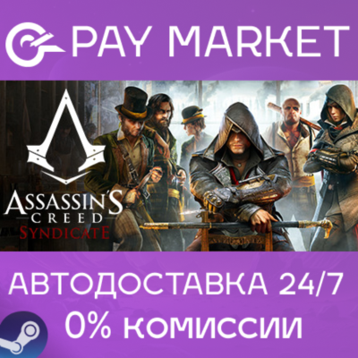 ⚡️Assassin´s Creed Syndicate | АВТОДОСТАВКА [RU Gift]