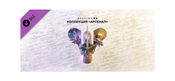 Destiny 2 Armory Collection (Коллекция Арсенал) Steam Ключ